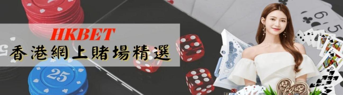 HK網上賭場精選 org